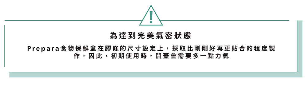 為達到完美氣密狀態
