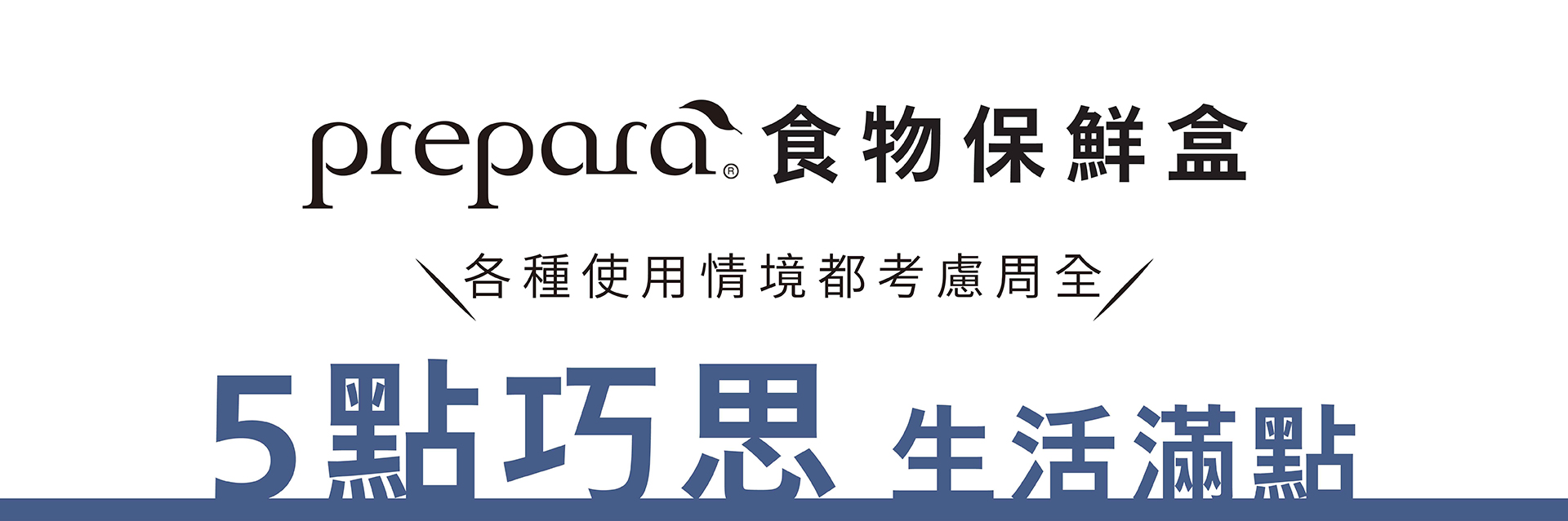 五點巧思
