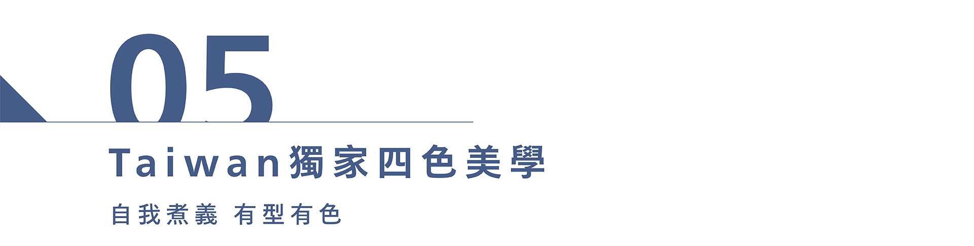 Taiwan獨家四色美學