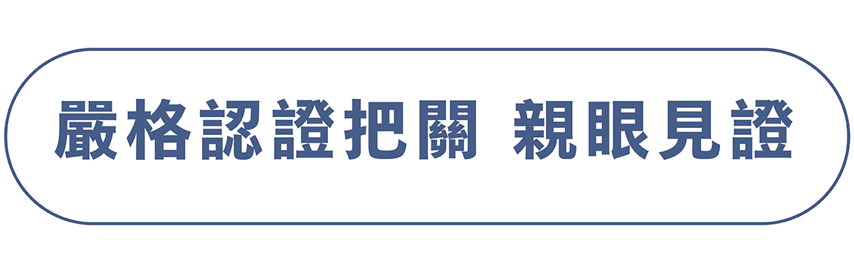 嚴格認證把關 親眼見證