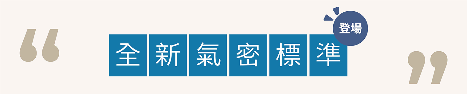 全新氣密標準