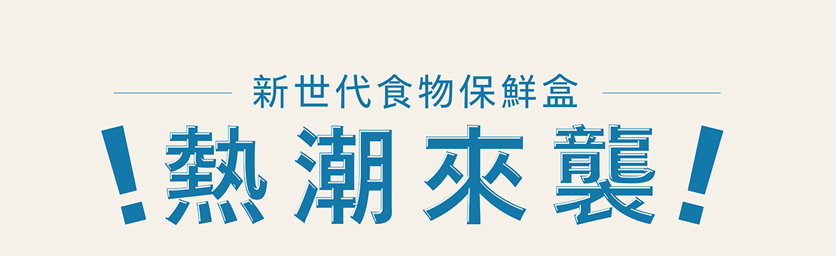 新世代食物保鮮盒