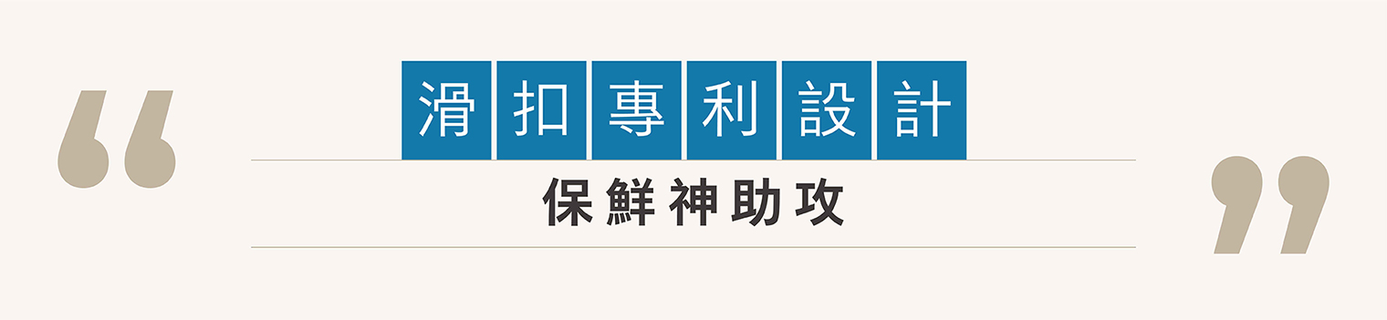 滑扣專利設計