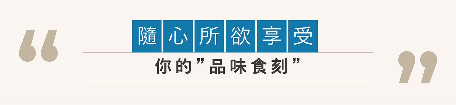 隨心所欲享受